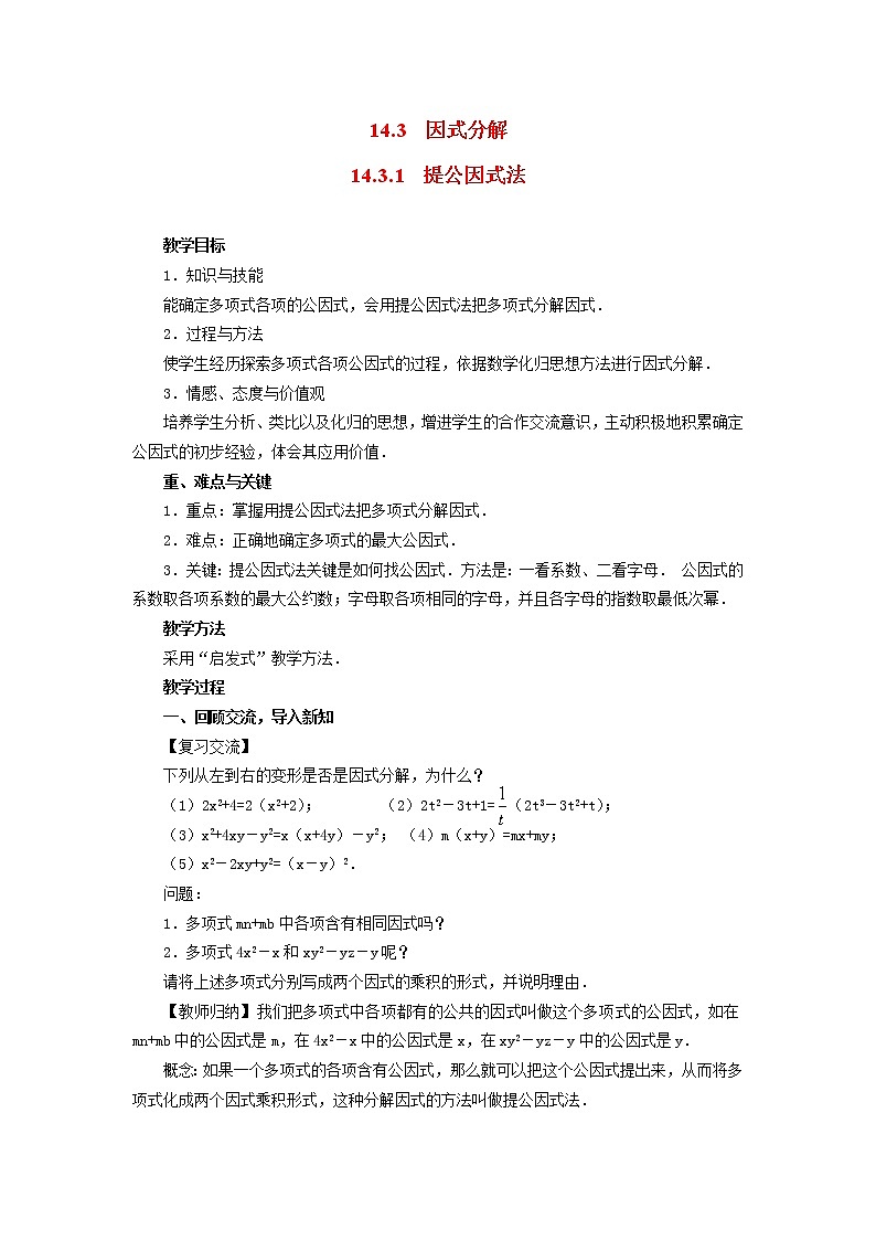 数学八年级上册14.3.1 提公因式法2 试卷01