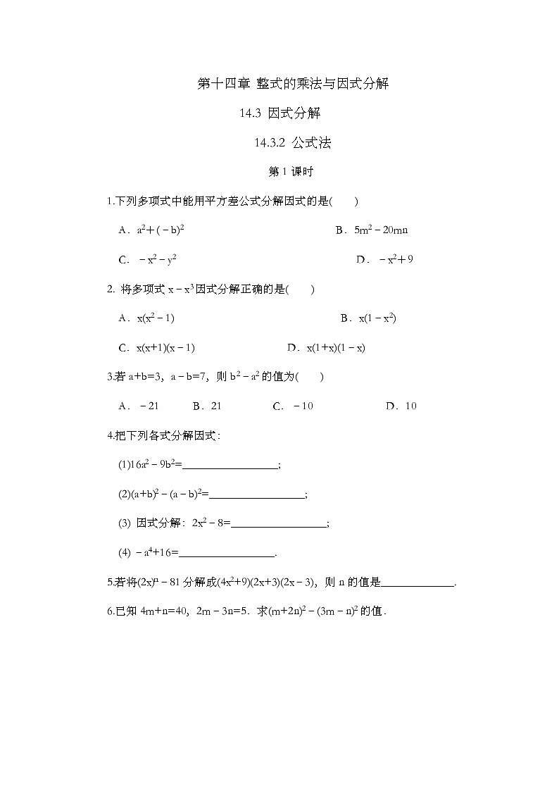 数学八年级上册14.3.2 公式法（第1课时） 试卷01