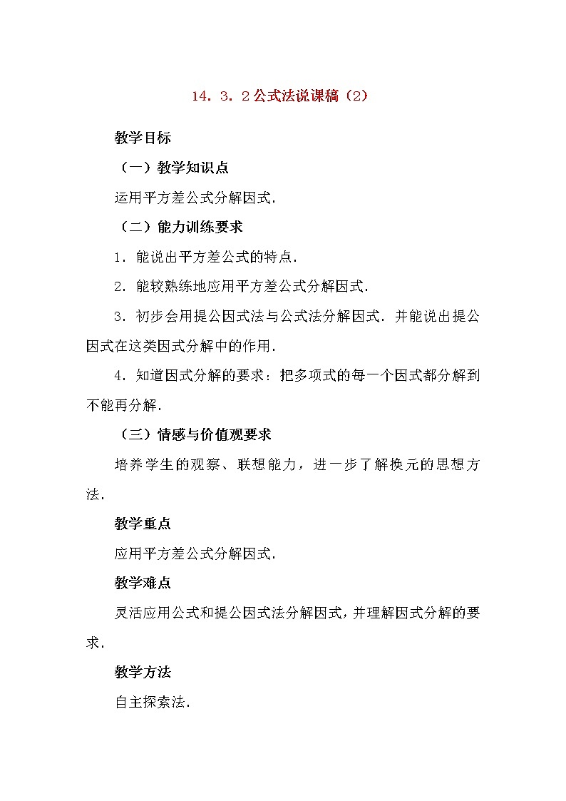 数学八年级上册14.3.2 公式法 说课稿（2）01