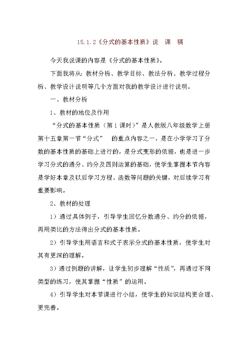 数学八年级上册15.1.2 分式的基本性质 说课稿01
