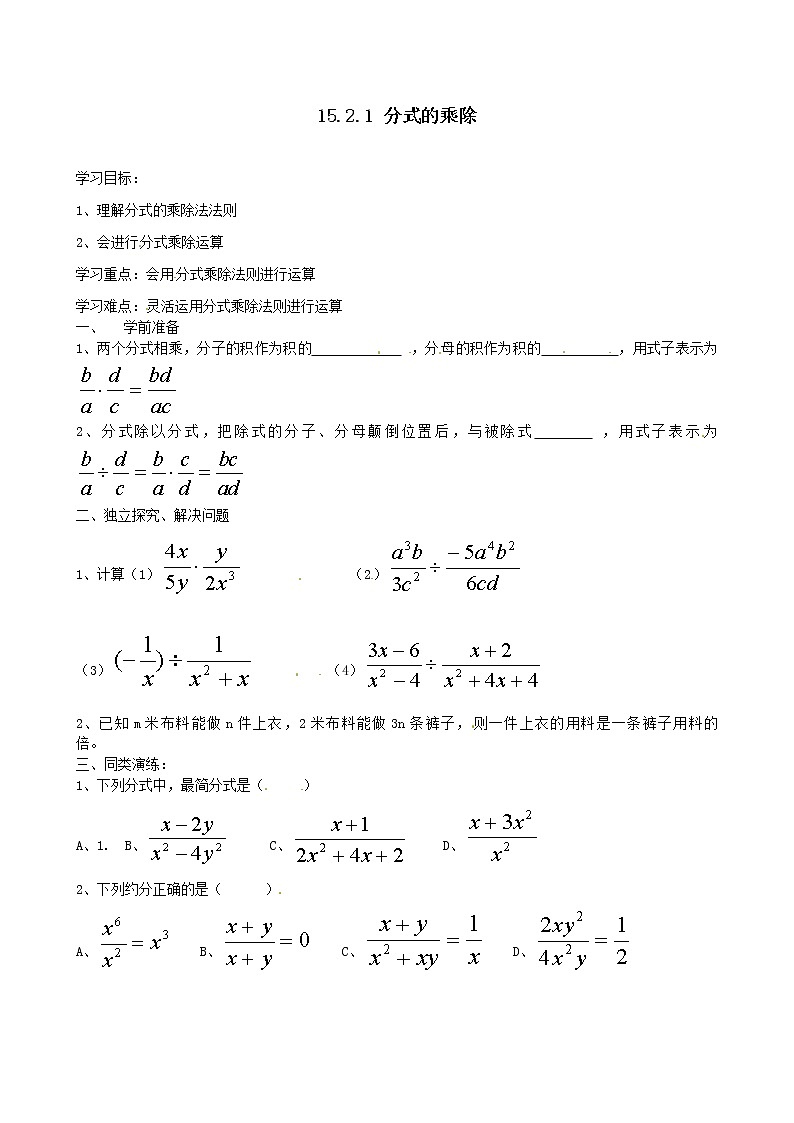 数学八年级上册15.2.1 第1课时 分式的乘除 试卷01