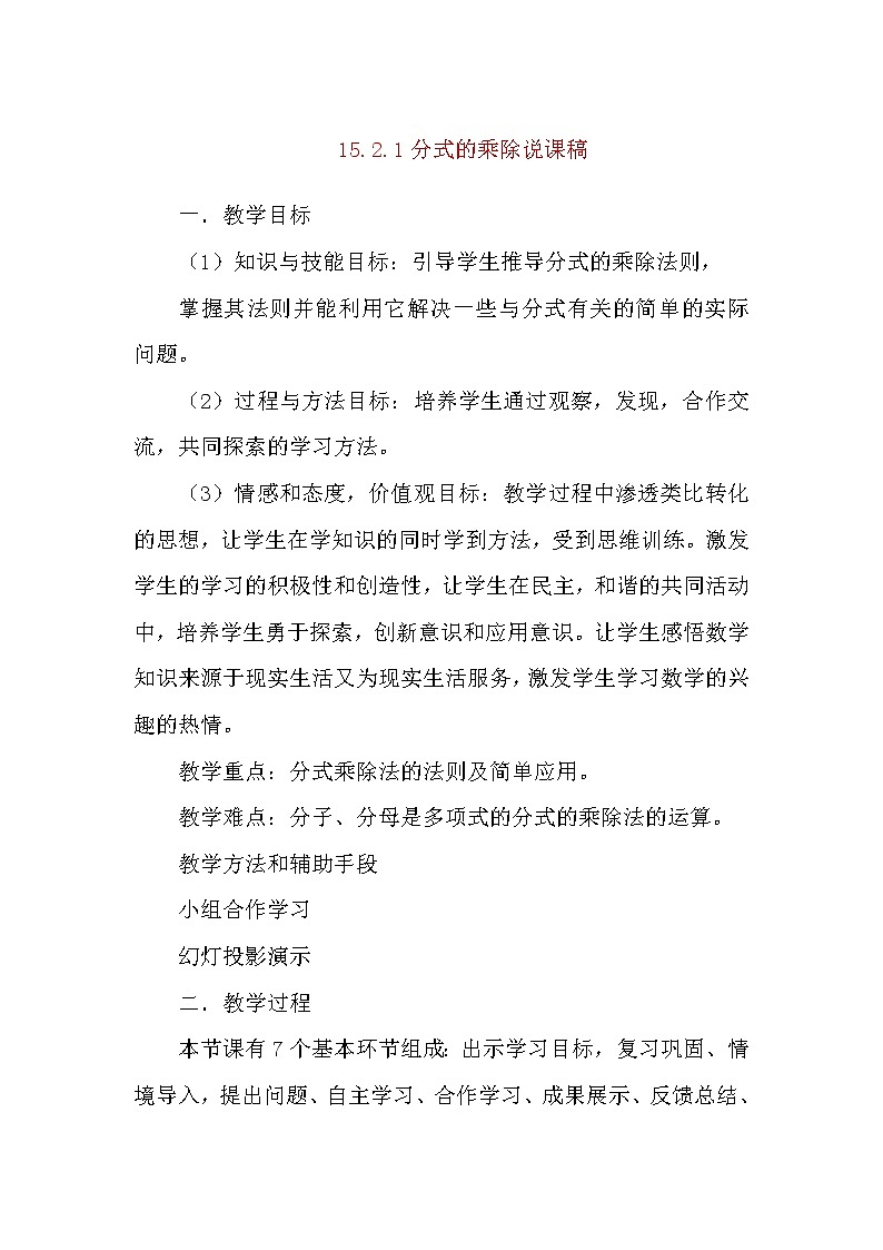 数学八年级上册15.2.1 分式的乘除 说课稿01