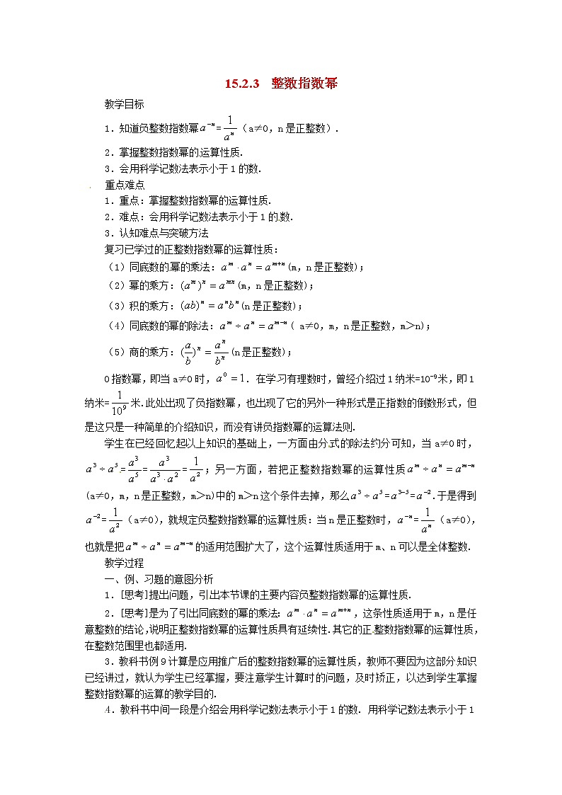 数学八年级上册15.2.3 整数指数幂2 试卷01