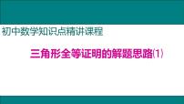 人教版八年级上册12.1 全等三角形课堂教学ppt课件