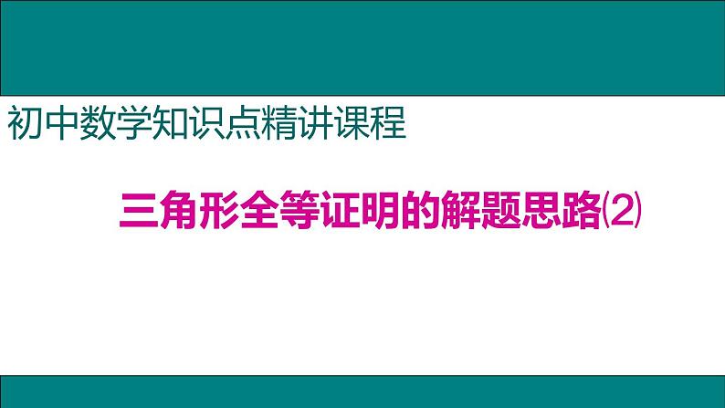 数学八年级上册2.三角形全等证明的解题思路课件PPT第7页