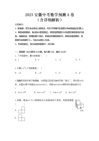 2023年安徽省中考数学预测A卷（含答案）