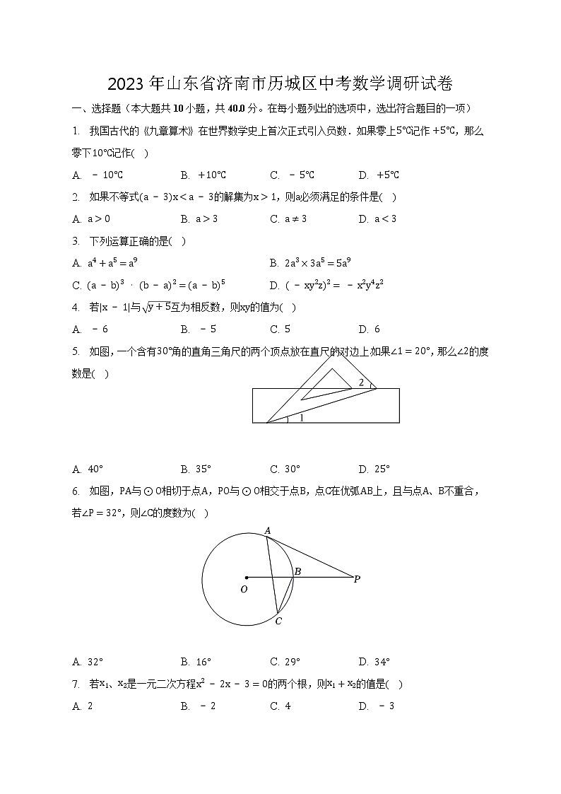 2023年山东省济南市历城区中考数学调研试卷（含答案）第1页