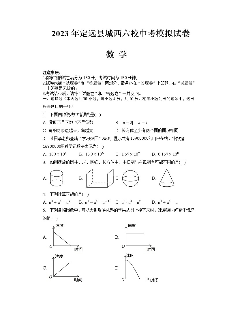 2023年安徽省滁州市定远县城西六校中考模拟数学试卷01