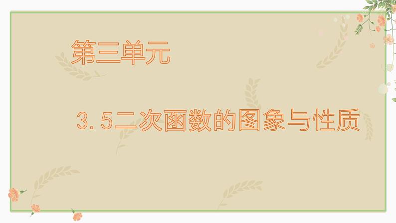 3.5二次函数的图象与性质课件2023年九年级中考数学复习第1页