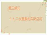 3.6 二次函数的实际应用课件 2023年九年级中考数学复习