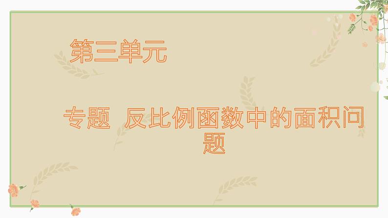 2023年九年级数学中考复习专题 反比例函数中的面积问题课件01