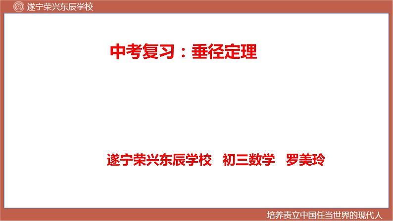 2023年九年级中考数学复习课件　垂径定理的复习第1页