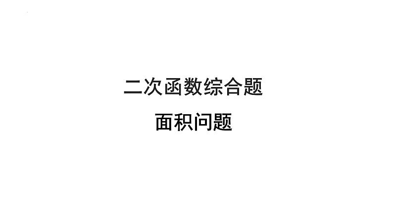 2023年中考数学一轮复习课件  二次函数综合题面积问题第1页