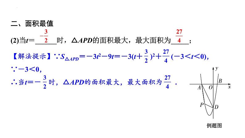 2023年中考数学一轮复习课件  二次函数综合题面积问题第6页