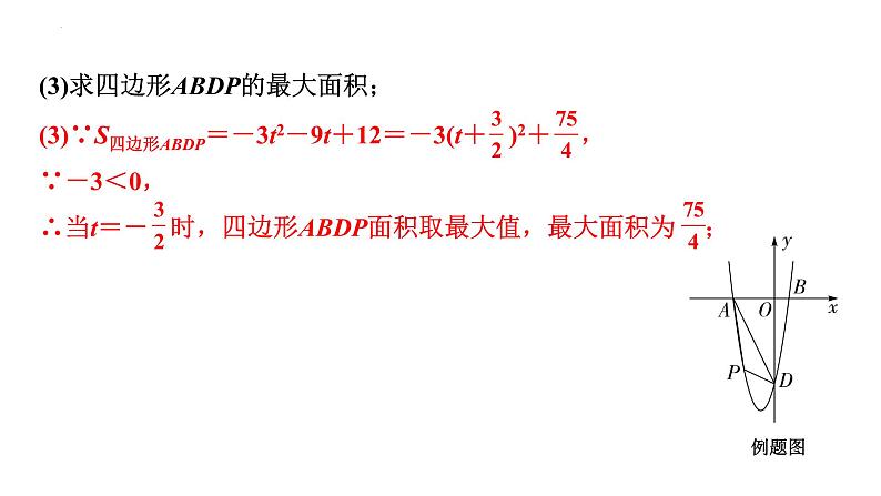 2023年中考数学一轮复习课件  二次函数综合题面积问题第7页