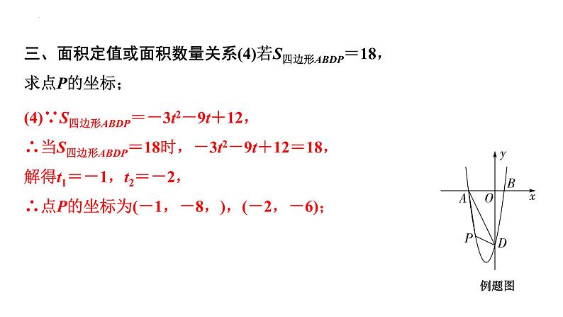 2023年中考数学一轮复习课件  二次函数综合题面积问题第8页