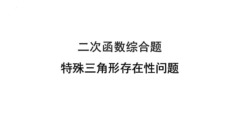 2023年中考数学一轮复习课件 特殊三角形存在性问题01