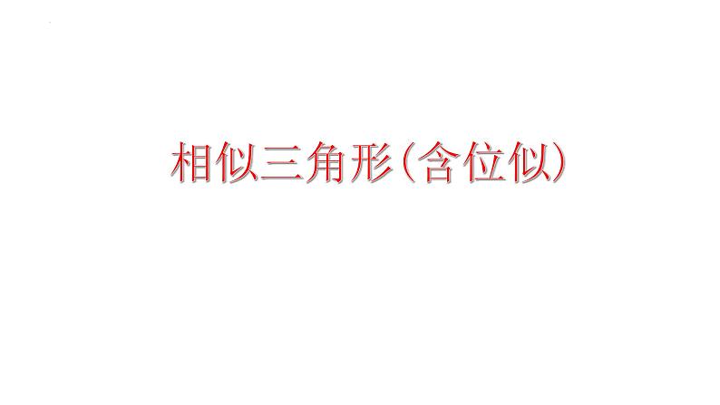 2023年中考数学一轮复习课件 相似三角形(含位似)01