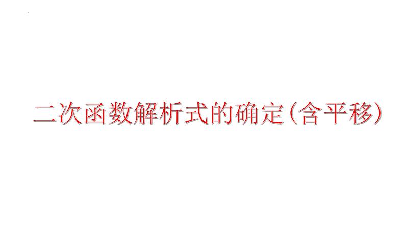 2023年中考数学一轮复习课件： 二次函数解析式的确定(含平移)第1页