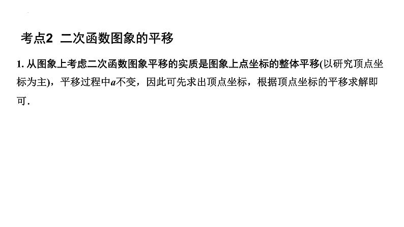 2023年中考数学一轮复习课件： 二次函数解析式的确定(含平移)第5页