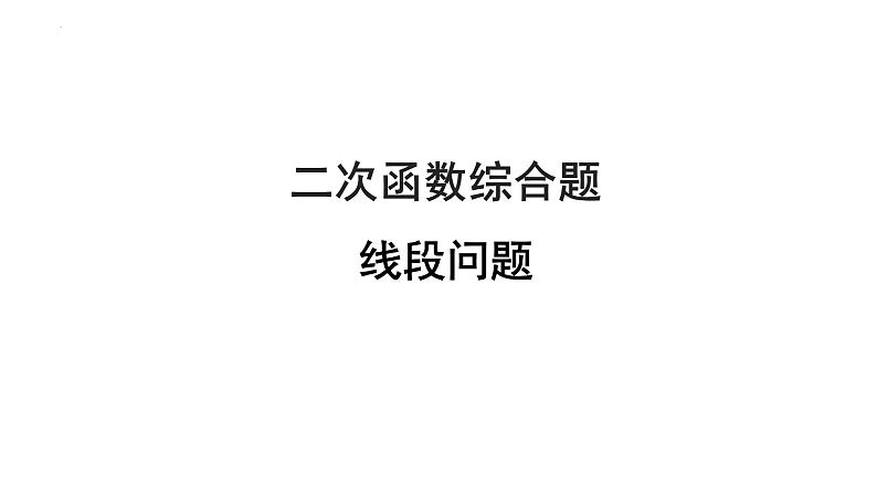 2023年中考数学一轮复习课件： 二次函数综合题线段问题第1页