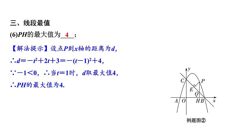 2023年中考数学一轮复习课件： 二次函数综合题线段问题第8页