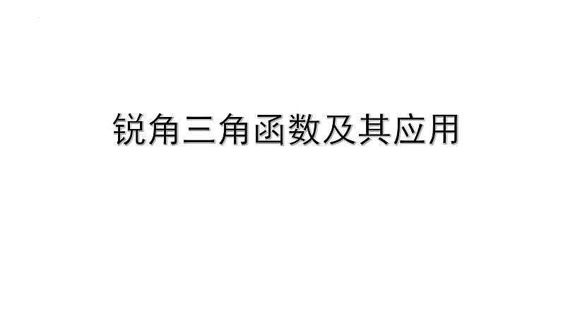 2023年中考数学一轮复习课件： 锐角三角函数及其应用第1页