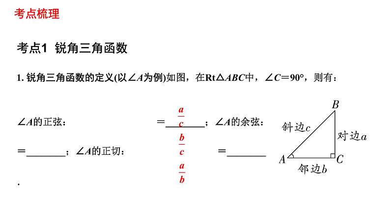 2023年中考数学一轮复习课件： 锐角三角函数及其应用第3页