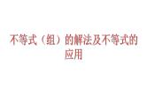 2023年中考数学一轮复习课件：不等式（组）的解法及不等式的应用