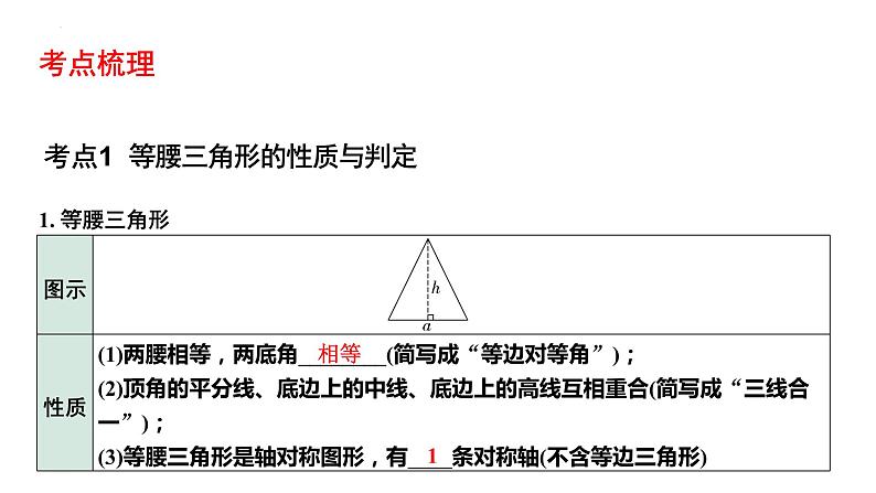 2023年中考数学一轮复习课件：等腰三角形与直角三角形第3页