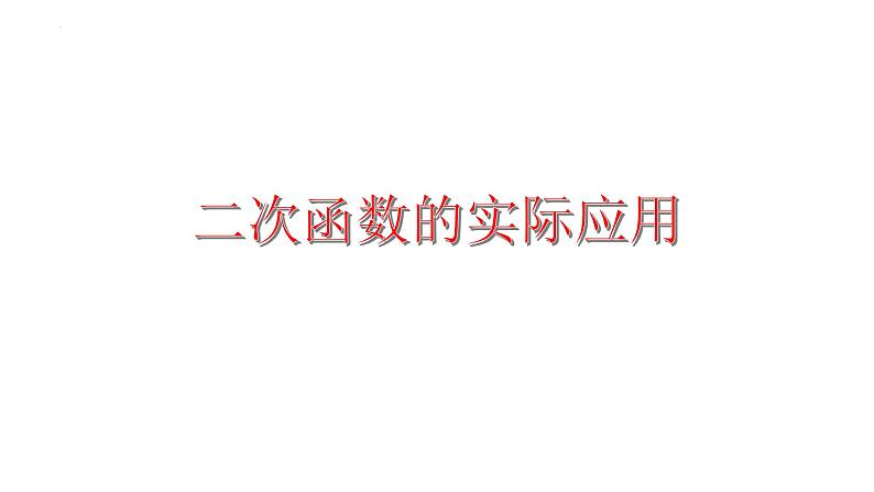 2023年中考数学一轮复习课件：二次函数的实际应用第1页