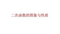 2023年中考数学一轮复习课件：二次函数的图象与性质