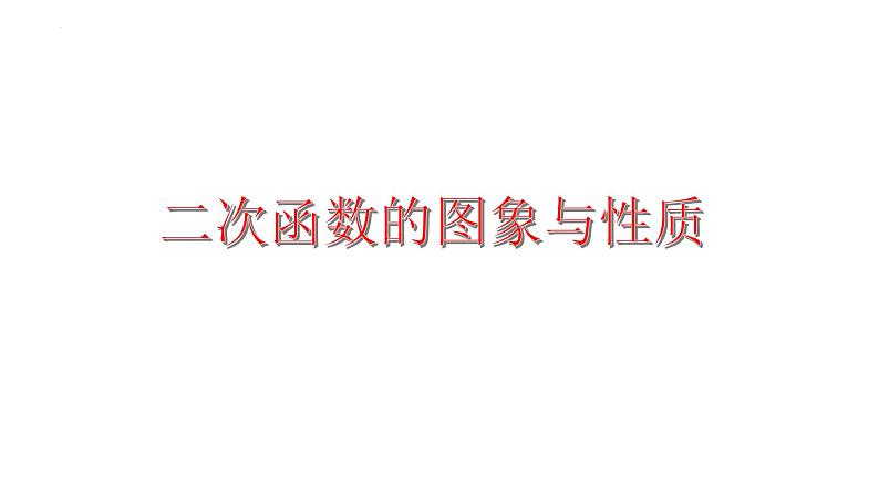 2023年中考数学一轮复习课件：二次函数的图象与性质第1页