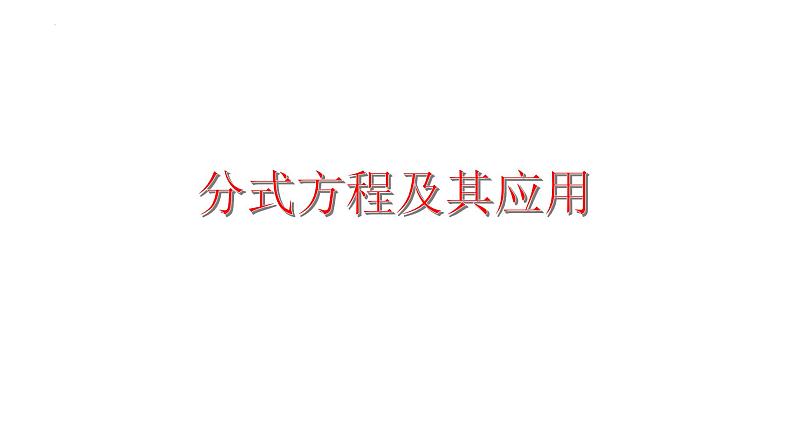 2023年中考数学一轮复习课件：分式方程及其应用第1页