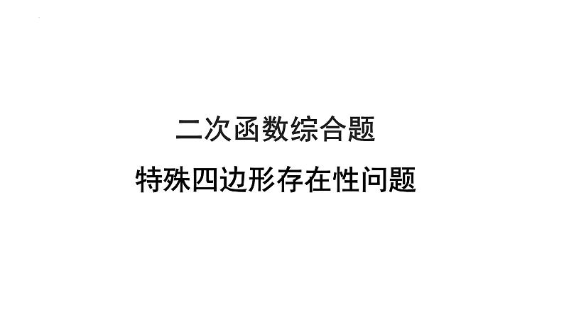 2023年中考数学一轮复习课件：特殊四边形存在性问题第1页