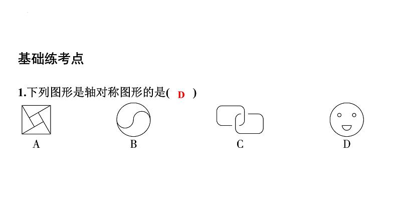 2023年中考数学一轮复习课件：图形的对称(含折叠)07