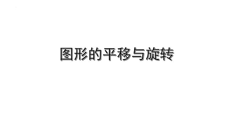 2023年中考数学一轮复习课件：图形的平移与旋转第1页