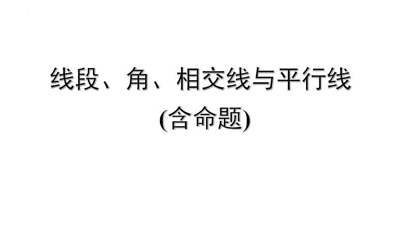 2023年中考数学一轮复习课件：线段、角、相交线与平行线(含命题)第1页