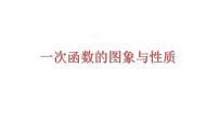 2023年中考数学一轮复习课件：一次函数的图象与性质
