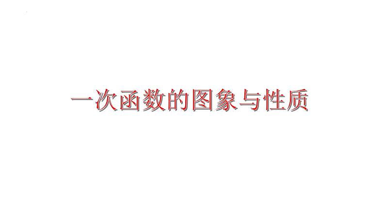 2023年中考数学一轮复习课件：一次函数的图象与性质第1页