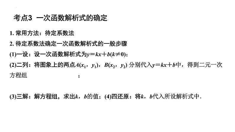 2023年中考数学一轮复习课件：一次函数的图象与性质第7页