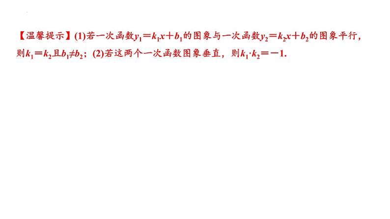 2023年中考数学一轮复习课件：一次函数的图象与性质第8页