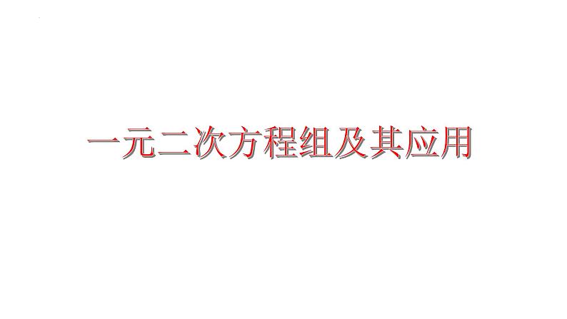 2023年中考数学一轮复习课件：一元二次方程及其应用第1页