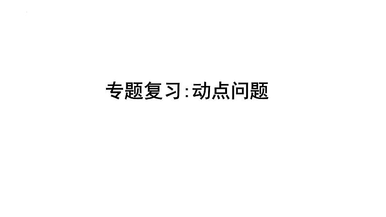 2023年中考数学专题复习课件： 动点问题第1页