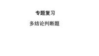 2023年中考数学专题复习课件：多结论判断题