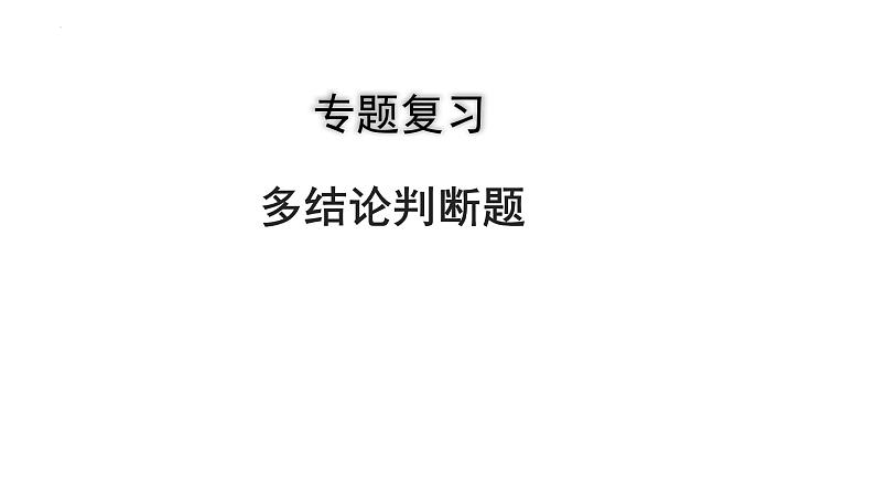 2023年中考数学专题复习课件：多结论判断题01