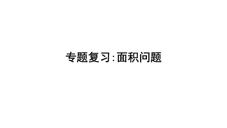 2023年中考数学专题复习课件：面积问题第1页