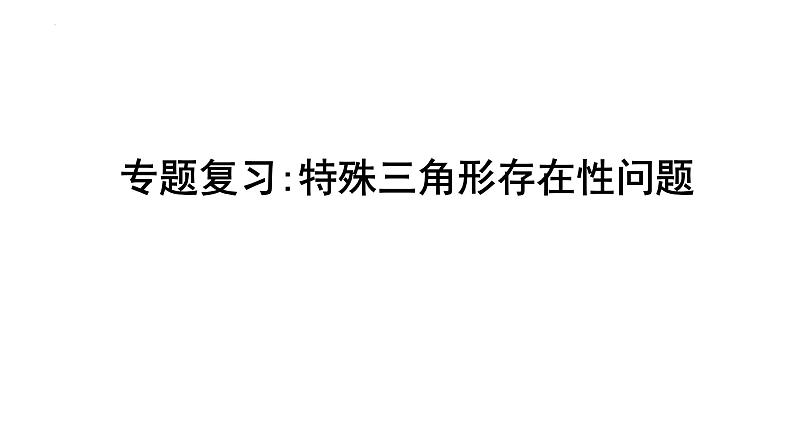 2023年中考数学专题复习课件：特殊三角形存在性问题第1页