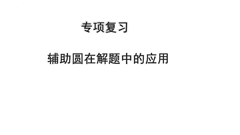 2023年中考数学专项复习课件：辅助圆在解题中的应用第1页