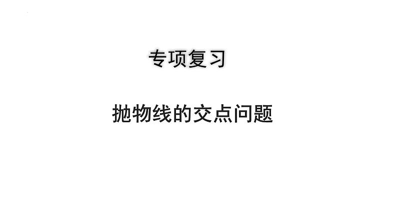 2023年中考数学专项复习课件：抛物线的交点问题第1页